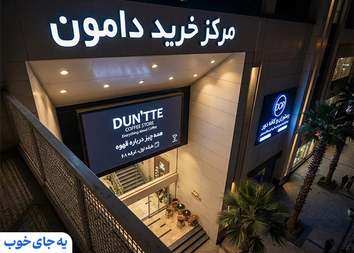 قیمت ها در مرکز خرید دامون