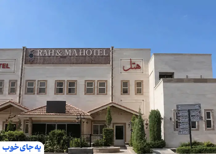 هتل راه و ما یزد هتل راه و ما یزد