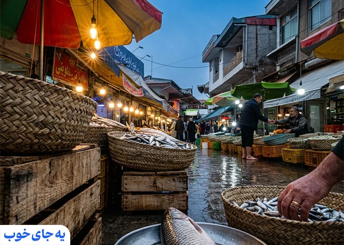 بازار ماهی فروشان رامسر