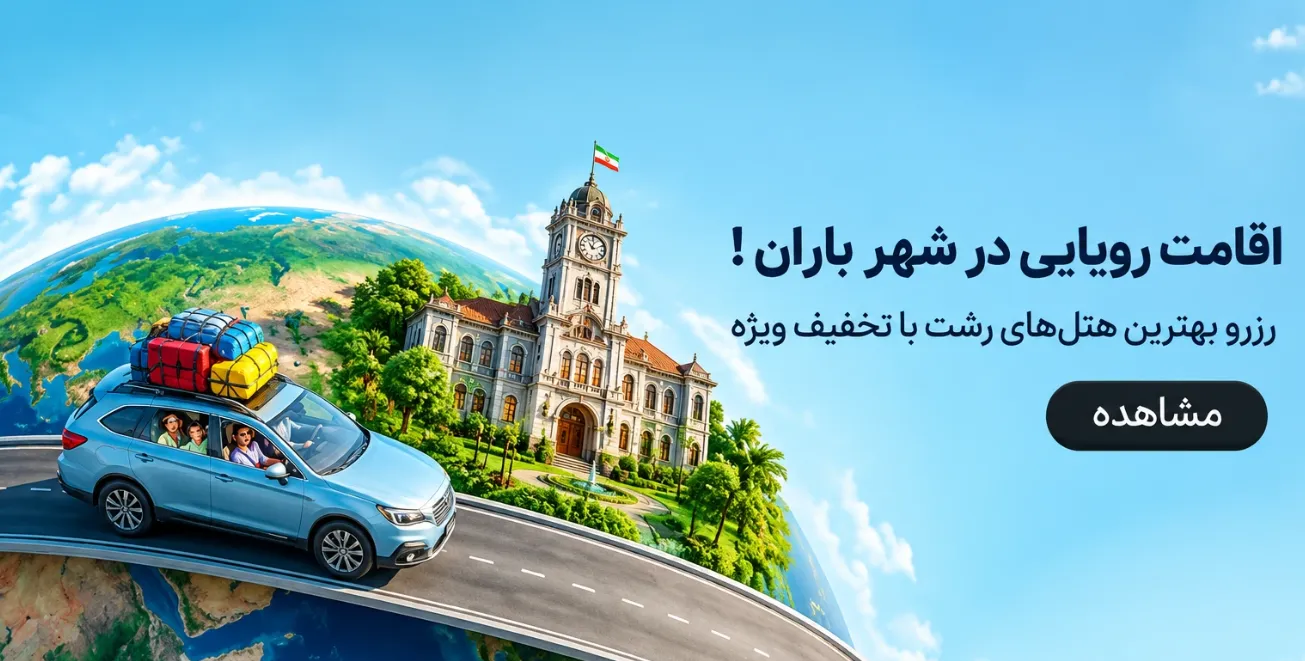 رزرو هتل های رشت