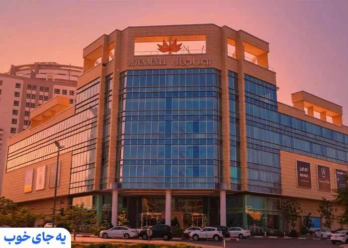 مرکز خرید رویا مال کیش