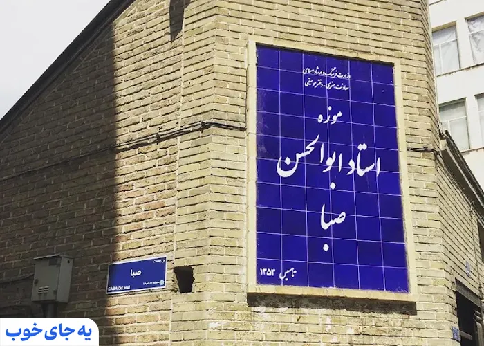 موزه استاد ابوالحسن صبا
