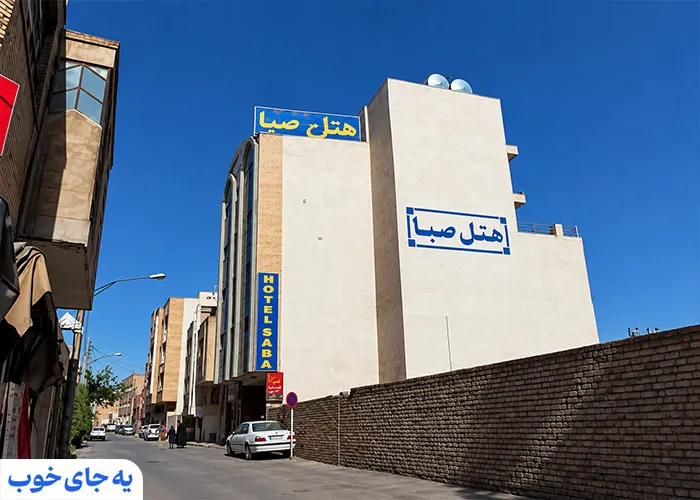 هتل صبا اصفهان هتل صبا اصفهان