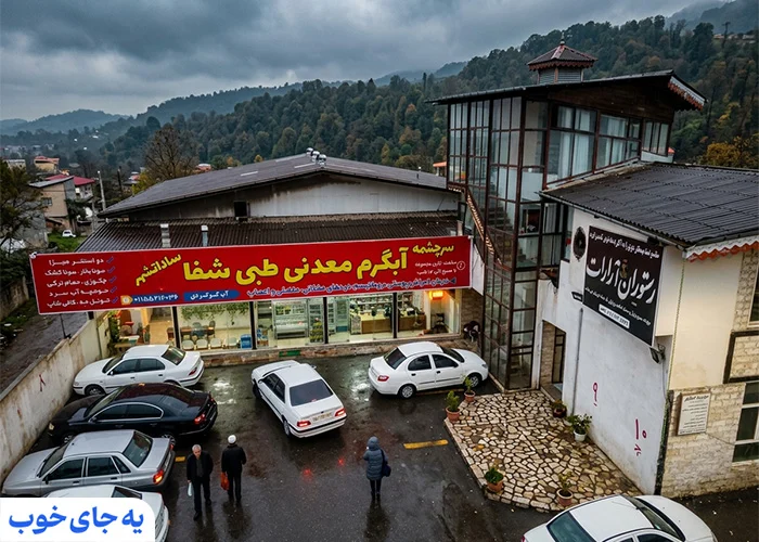 مجتمع آب درمانی