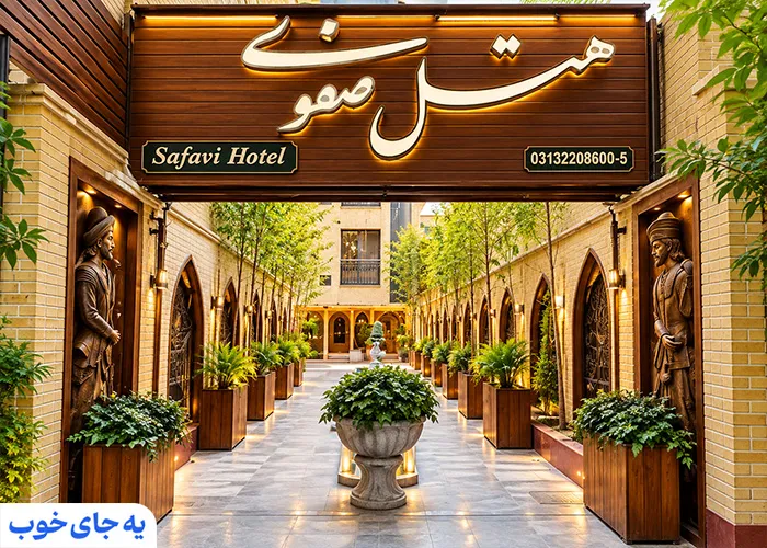 هتل صفوی اصفهان