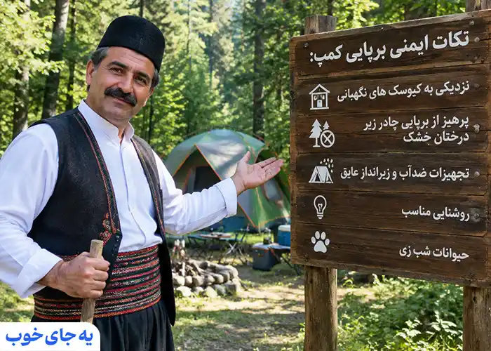 نکات امنیتی برای برپایی کمپ نکات امنیتی برای برپایی کمپ