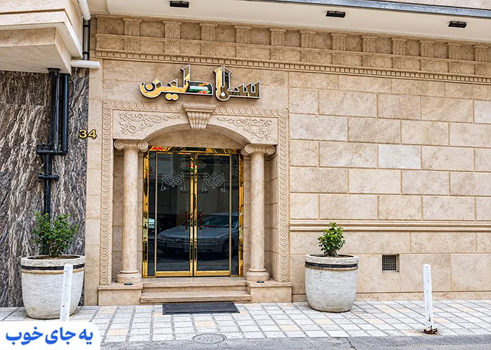 هتل آپارتمان سلاطین مشهد
