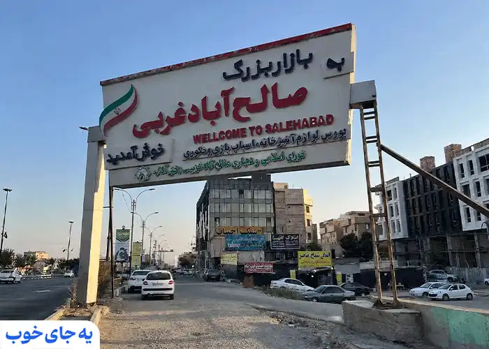 بازار صالحآباد تهران بازار صالحآباد تهران