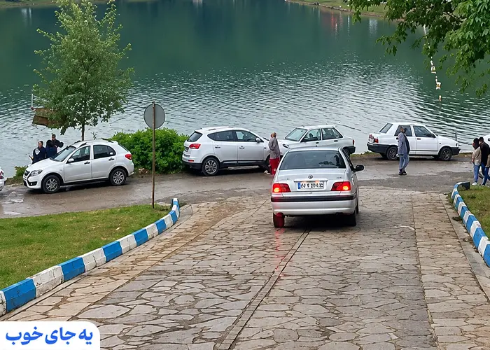 پارکینگ دریاچه سقالکسار رشت پارکینگ دریاچه سقالکسار رشت