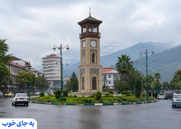 میدان ساعت ساری میدان ساعت ساری