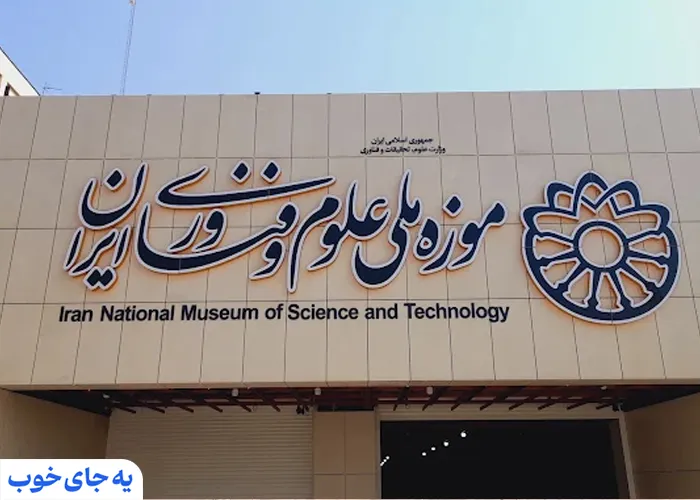 موزه علوم و فناوری تهران