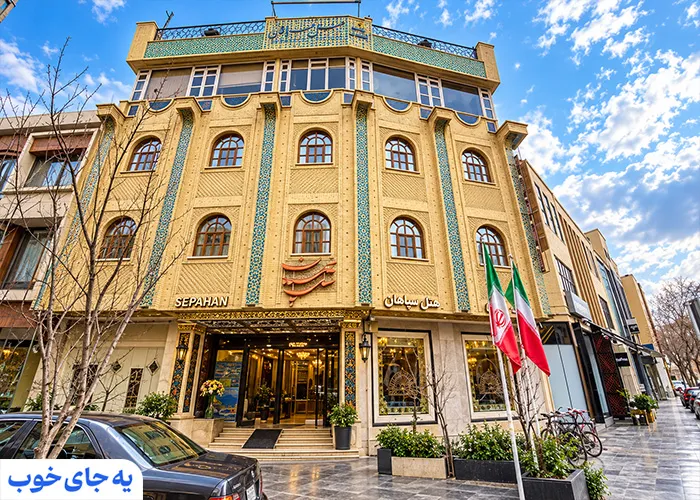 هتل سپاهان اصفهان