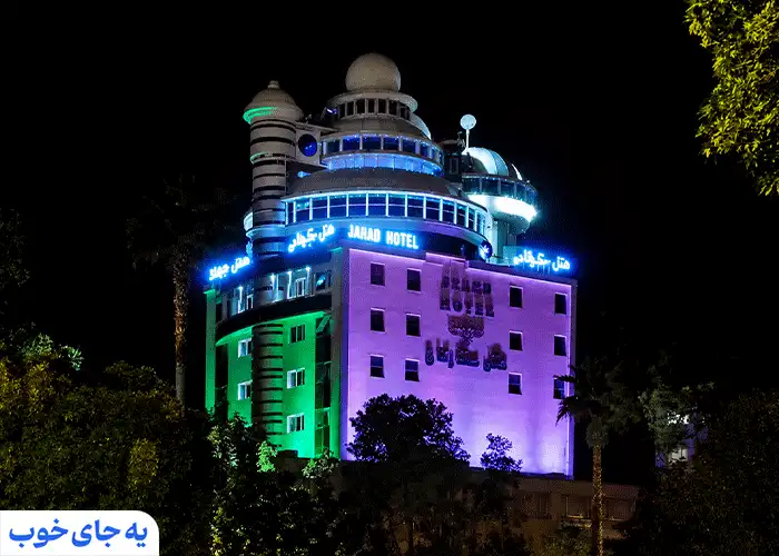 هتل ستارگان شیراز