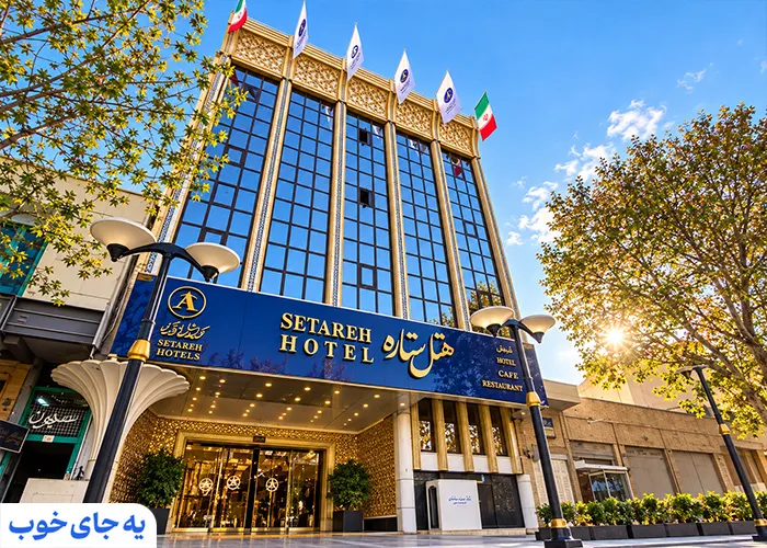 هتل ستاره اصفهان هتل ستاره اصفهان