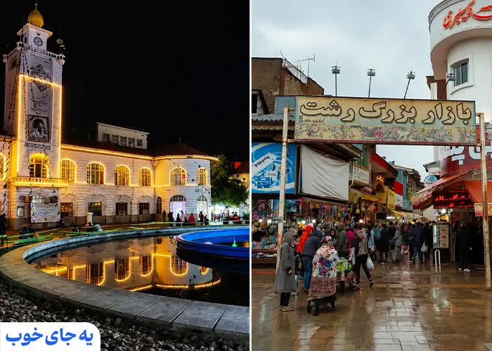  میدان شهرداری و بازار بزرگ رشت
