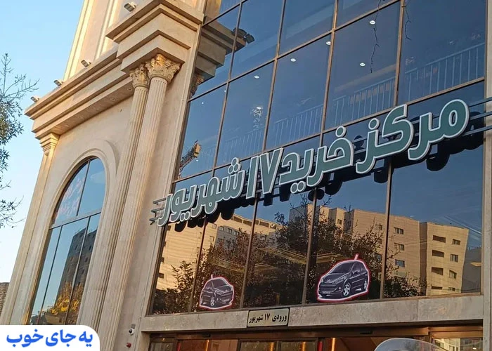 مرکز خرید ۱۷ شهریور