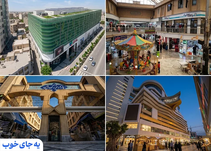 مراکز خرید مشهد نزدیک حرم