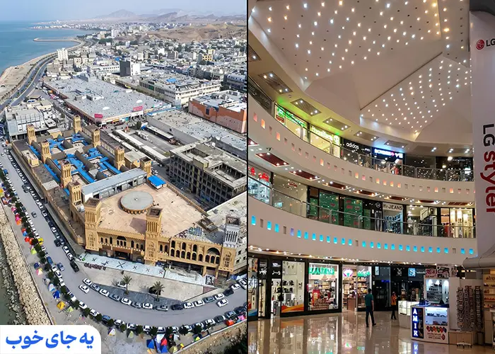 مراکز خرید در کیش یا قشم