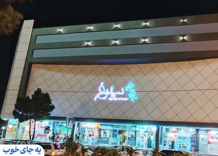 سینما سیمرغ