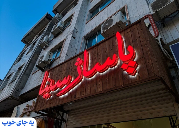 پاساژ سینا پاساژ سینا