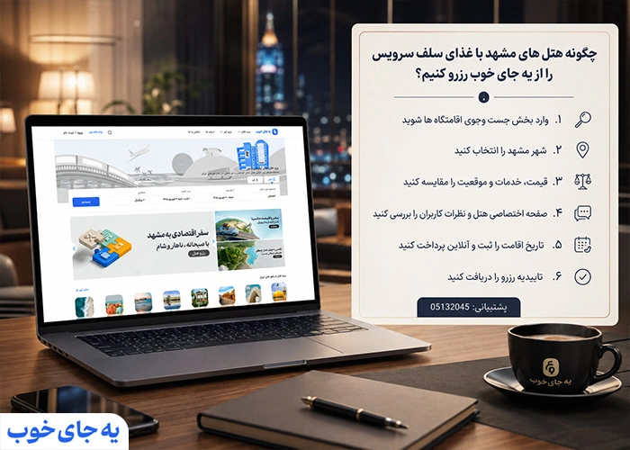 چگونه هتل های مشهد با غذای سلف سرویس را از یه جای خوب رزرو کنیم؟ چگونه هتل های مشهد با غذای سلف سرویس را از یه جای خوب رزرو کنیم؟