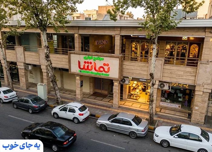 مجتمع تجاری تماشا مجتمع تجاری تماشا