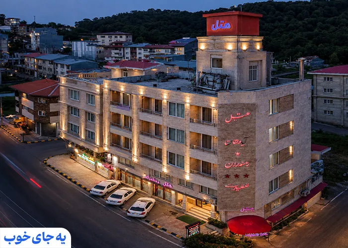هتل آپارتمان تعطیلات لاهیجان