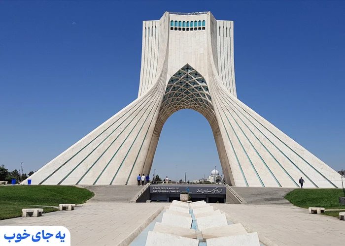 برج آزادی تهران