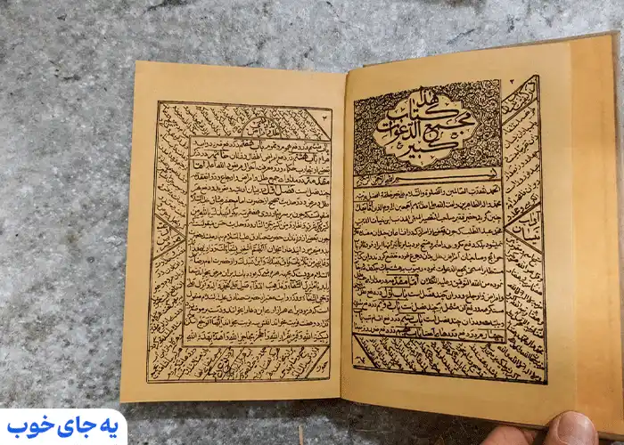 کتاب کشکول شیخ بهایی کتاب کشکول شیخ بهایی