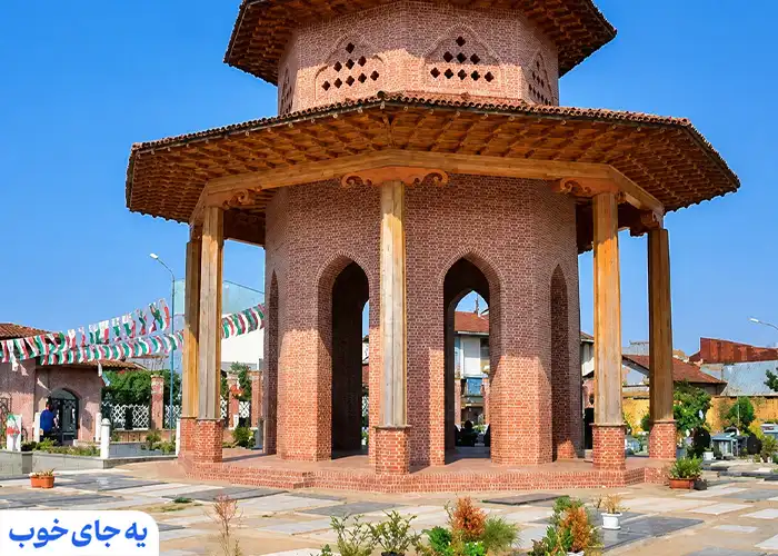  آرامگاه میرزا کوچک خان جنگلی رشت