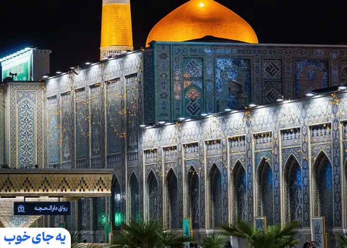 صحن انقلاب حرم مطهر صحن انقلاب حرم مطهر