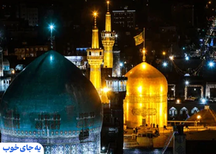 بهترین جاهای دیدنی مشهد