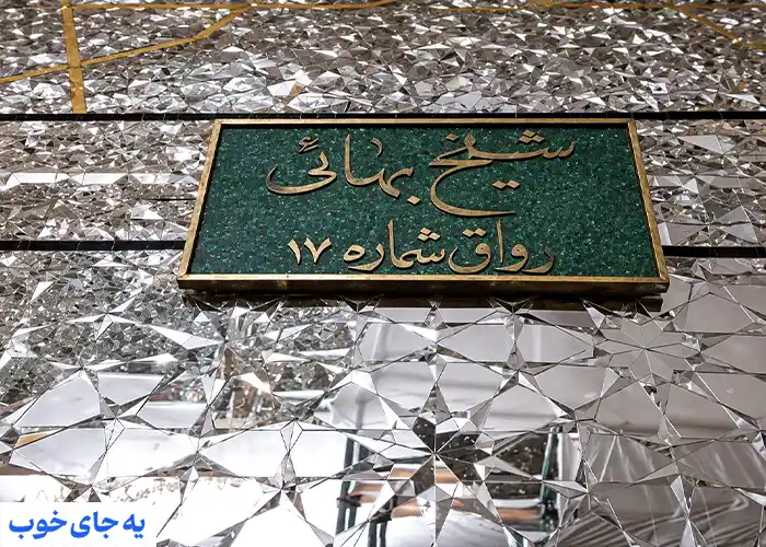 فاصله آرامگاه شیخ بهائی تا حرم مطهر فاصله آرامگاه شیخ بهائی تا حرم مطهر