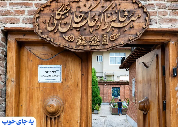 ورودی خانه میرزا کوچک خان جنگلی رشت ورودی خانه میرزا کوچک خان جنگلی رشت