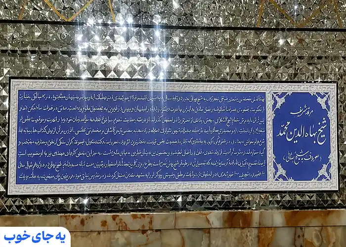 اشعار شیخ بهائی بر روی مزارش اشعار شیخ بهائی بر روی مزارش
