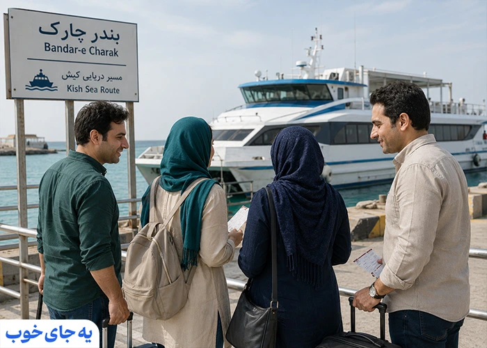 چگونه از بندر چارک به کیش برویم