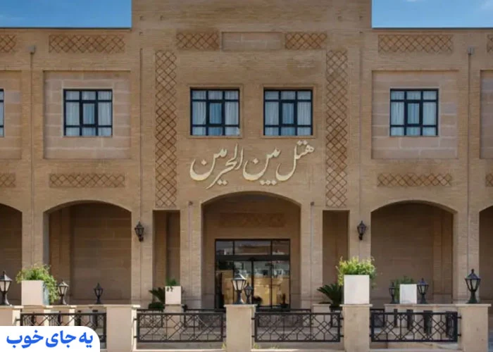 هتل بین الحرمین سه ستاره شیراز _ یه جای خوب