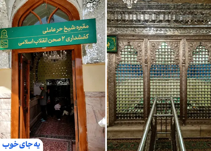 مقبره حر عاملی مشهد مقبره حر عاملی مشهد