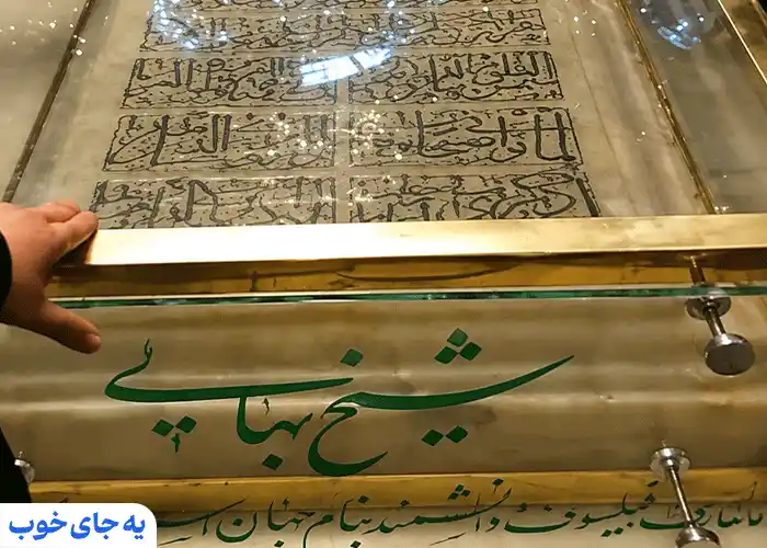مقبره شیخ بهائی مشهد مقبره شیخ بهائی مشهد