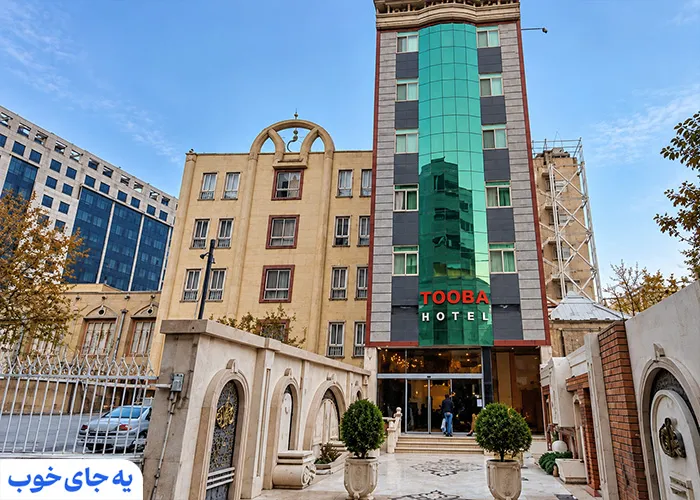 هتل آپارتمان طوبی
