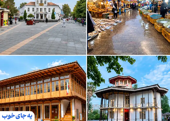 جاهای دیدنی نزدیک سبزه میدان رشت جاهای دیدنی نزدیک سبزه میدان رشت