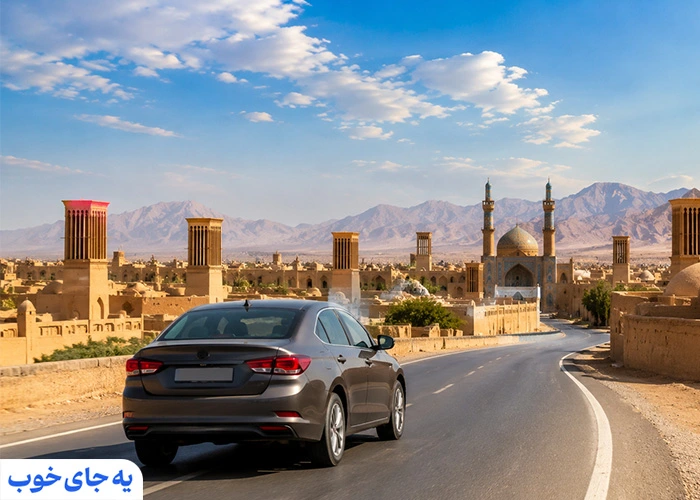 مسیرهای سفر به یزد با خودروی شخصی