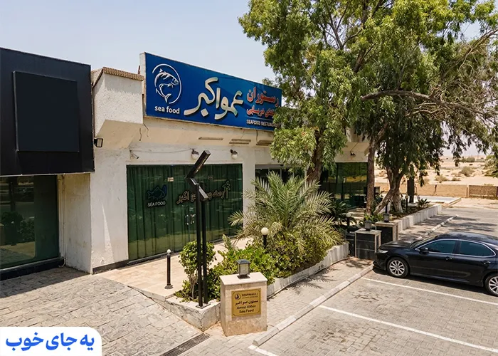 رستوران عمو اکبر کیش رستوران عمو اکبر کیش