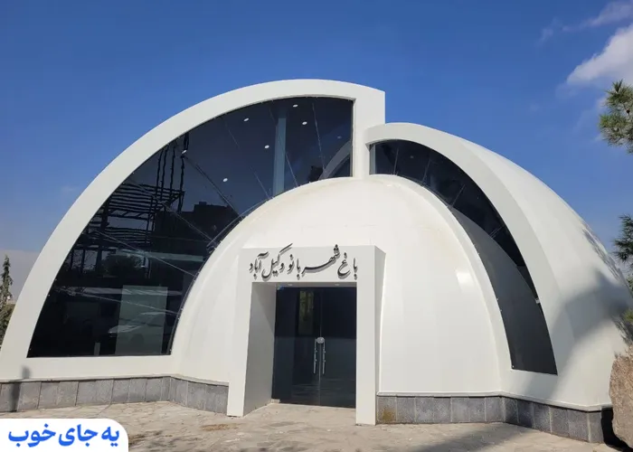 بوستان شهربانو وکیل آباد