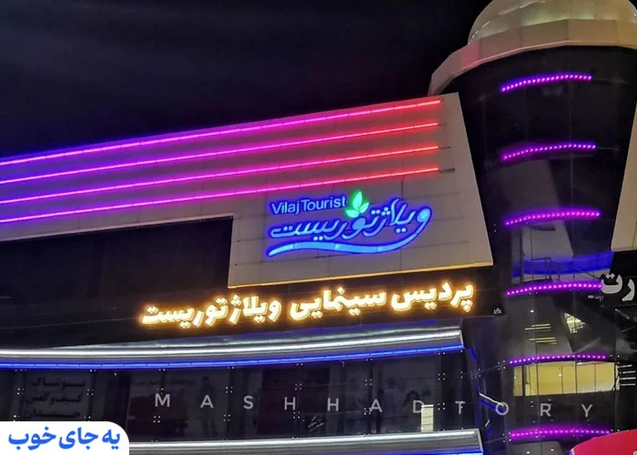سینما ویلاژتوریست