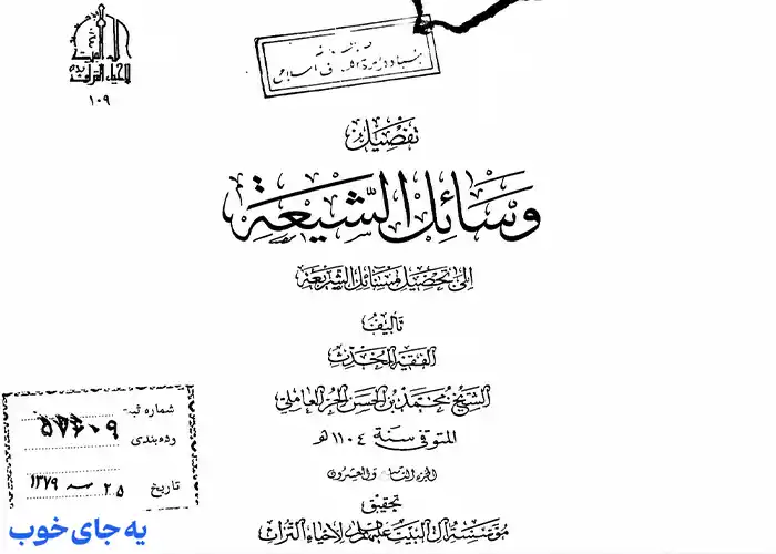 وسائل الشیعه حر عاملی وسائل الشیعه حر عاملی