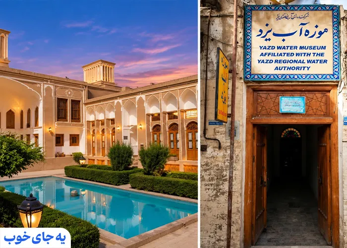 موزه آب یزد