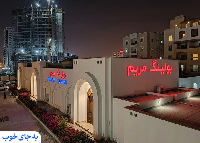 بولینگ مریم کیش کجاست