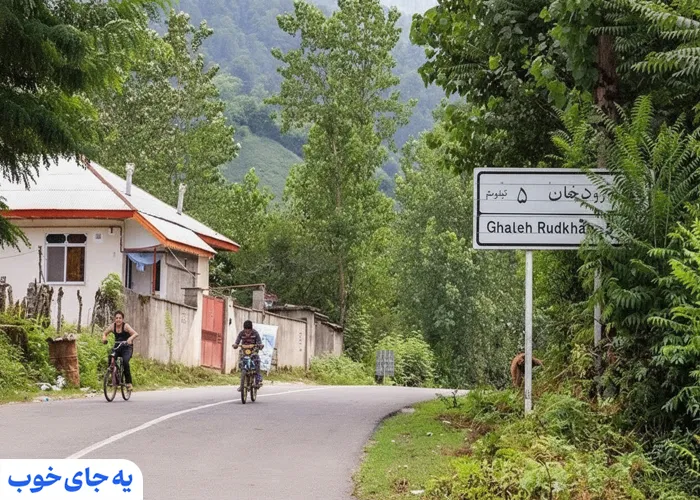 قلعه رودخان کجاست