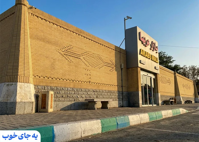 بازار عربها کیش کجاست؟ + مسیر دسترسی بازار عربها کیش کجاست؟ + مسیر دسترسی